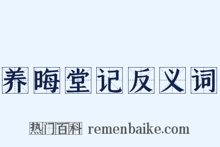养晦堂记反义词是什么意思的图片